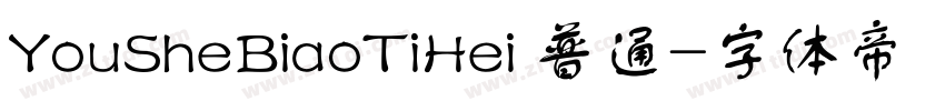 YouSheBiaoTiHei 普通字体转换